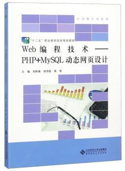 全新正版图书 Web编程技术 PHP MySQL动态网页设计 刘秋菊 北京师范大学出版社 9787303210909畅阅书斋