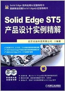 SolidEdge ST5产品设计实例精